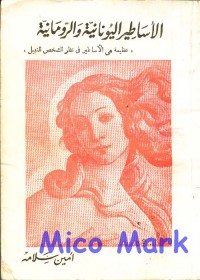 الأساطير اليونانية والرومانية